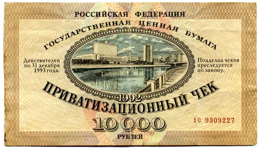 Cupón de privatización (voucher) emitido por Goznak en Rusia en 1992, con valor nominal de 10.000 rublos.